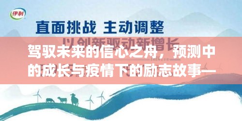 東城未來展望，信心之舟揚帆起航，疫情大數(shù)據(jù)報告揭示成長與勵志故事展望 2024年實時動態(tài)