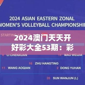 2024澳門天天開好彩大全53期：彩票走勢分析
