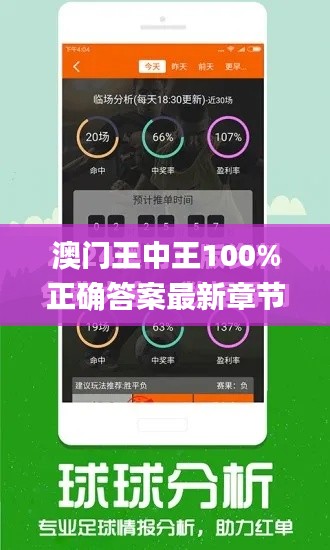 澳門王中王100%正確答案最新章節(jié),助力行業(yè)發(fā)展的強大資源_Phablet10.563