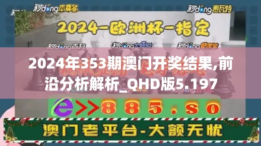 2024年353期澳門(mén)開(kāi)獎(jiǎng)結(jié)果,前沿分析解析_QHD版5.197