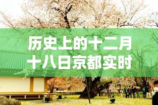 十二月十八日京都?xì)v史背景與實(shí)時(shí)美景探索，歷史影響與圖片大全