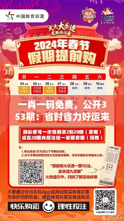 一肖一碼免費，公開353期：省時省力好運來