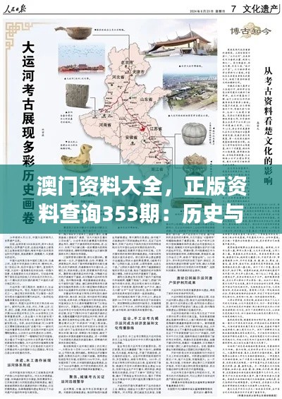 澳門資料大全，正版資料查詢353期：歷史與現(xiàn)實(shí)交匯