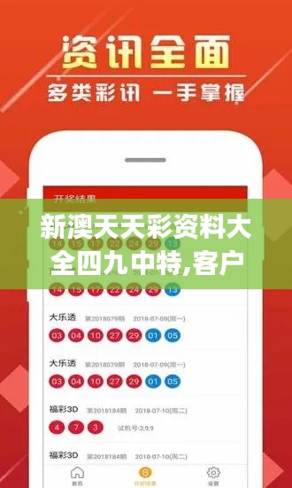 新澳天天彩資料大全四九中特,客戶反饋分析落實_黃金版8.702