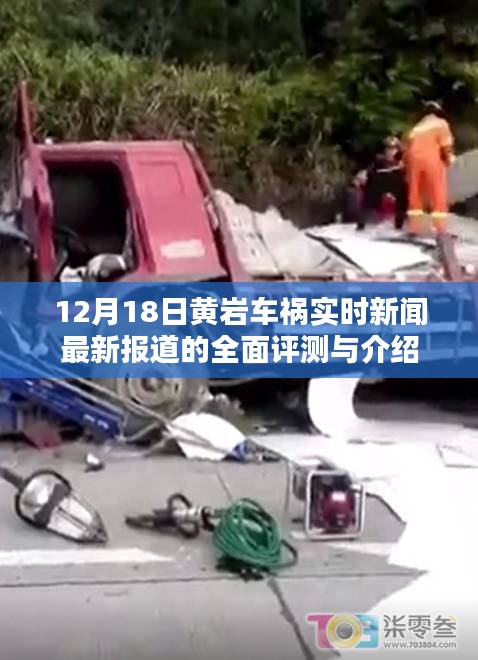黃巖車禍最新報道全面評測與介紹，實時新聞分析