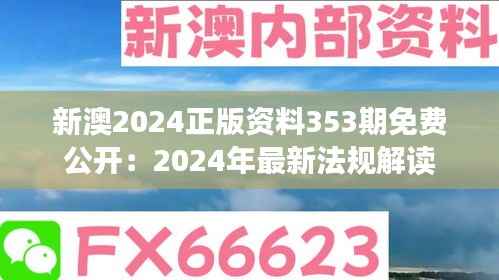 新澳2024正版資料353期免費(fèi)公開：2024年最新法規(guī)解讀