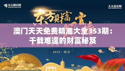 澳門天天免費精準(zhǔn)大全353期：千載難逢的財富秘笈
