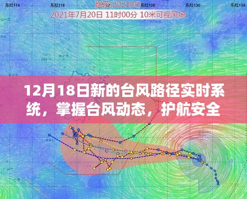 臺風(fēng)路徑實時系統(tǒng)上線，護(hù)航安全生活，掌握臺風(fēng)動態(tài)的新利器（12月18日更新）