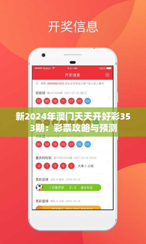 新2024年澳門天天開好彩353期：彩票攻略與預(yù)測