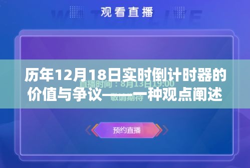 歷年12月18日實時倒計時器的價值與爭議，深度解析一種觀點(diǎn)