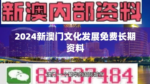 2024新澳門文化發(fā)展免費(fèi)長期資料