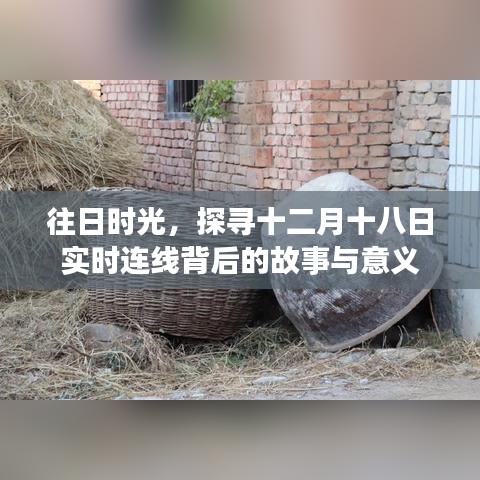 探尋十二月十八日實時連線背后的故事與意義，往日時光之旅