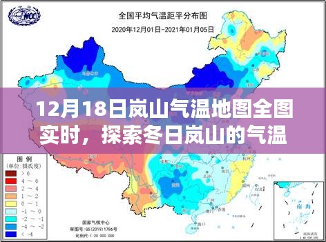 冬日嵐山氣溫分布實時探索，氣溫地圖全圖解析（12月18日）
