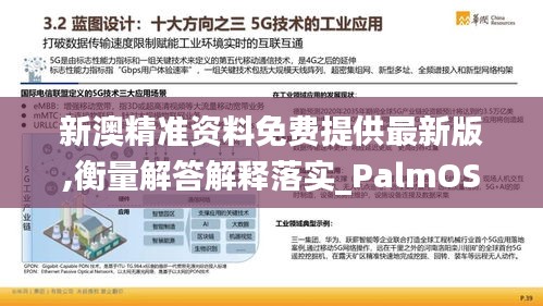新澳精準資料免費提供最新版,衡量解答解釋落實_PalmOS5.657
