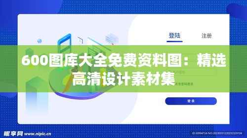 600圖庫(kù)大全免費(fèi)資料圖：精選高清設(shè)計(jì)素材集