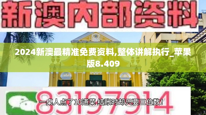 2024新澳最精準免費資料,整體講解執(zhí)行_蘋果版8.409