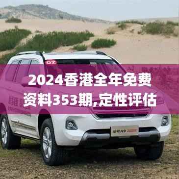 2024香港全年免費(fèi)資料353期,定性評(píng)估說明_專業(yè)款1.752