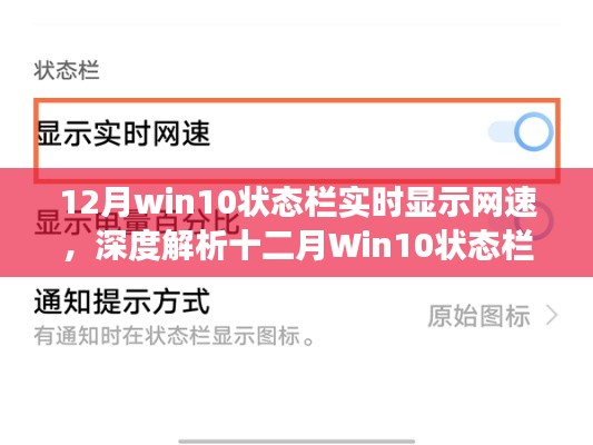深度解析，Win10狀態(tài)欄實(shí)時(shí)網(wǎng)速顯示功能，優(yōu)劣對(duì)比與選擇指南（附十二月更新細(xì)節(jié)）