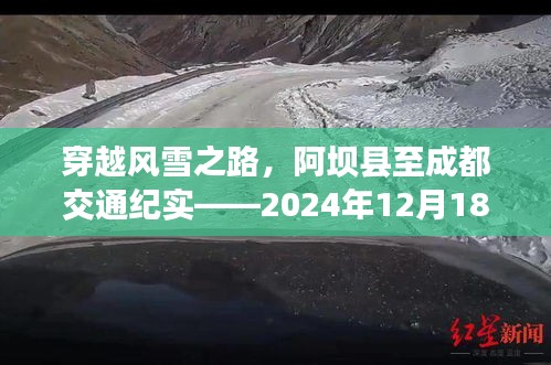 穿越風(fēng)雪之路，阿壩縣至成都的交通紀(jì)實(shí)之旅——2024年12月18日