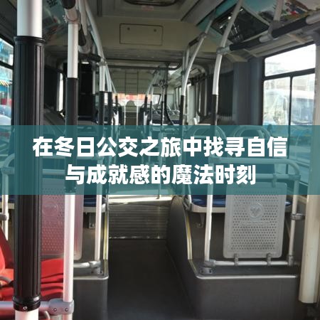公交之旅，冬日的自信與成就感魔法時(shí)刻