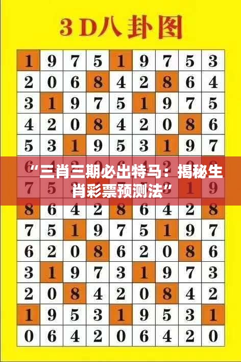 “三肖三期必出特馬：揭秘生肖彩票預(yù)測(cè)法”