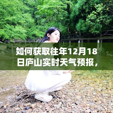 獲取往年廬山十二月十八日實(shí)時(shí)天氣預(yù)報(bào)，詳細(xì)步驟指南