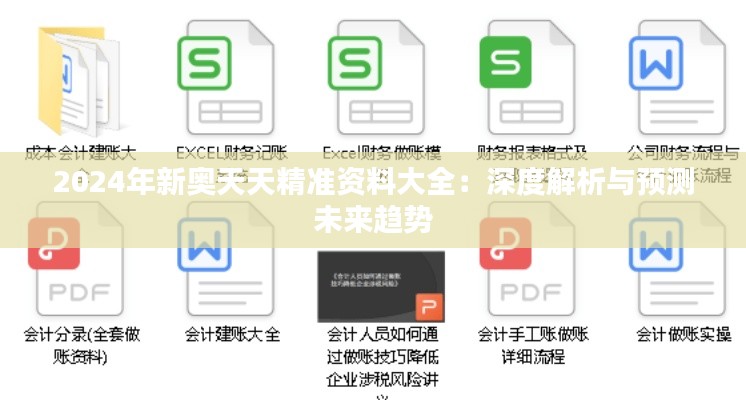 2024年新奧天天精準(zhǔn)資料大全：深度解析與預(yù)測(cè)未來趨勢(shì)