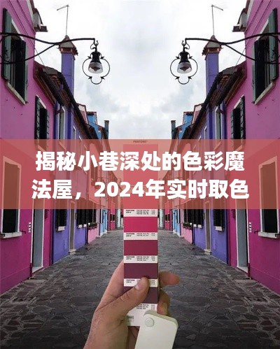 色彩魔法屋揭秘，2024年實(shí)時(shí)取色器app獨(dú)家體驗(yàn)之旅