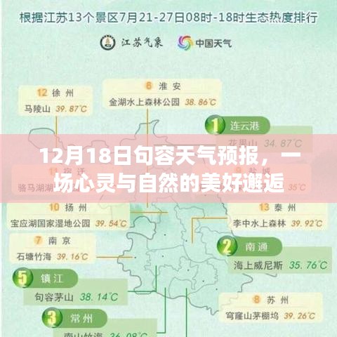 句容天氣預(yù)報，與自然的美好邂逅時光