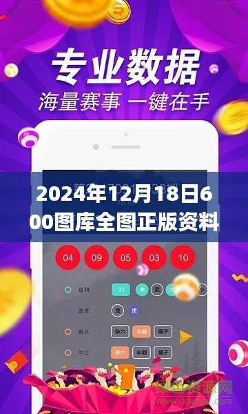 2024年12月18日600圖庫全圖正版資料展示,數(shù)據(jù)分析解釋定義_Harmony款3.196