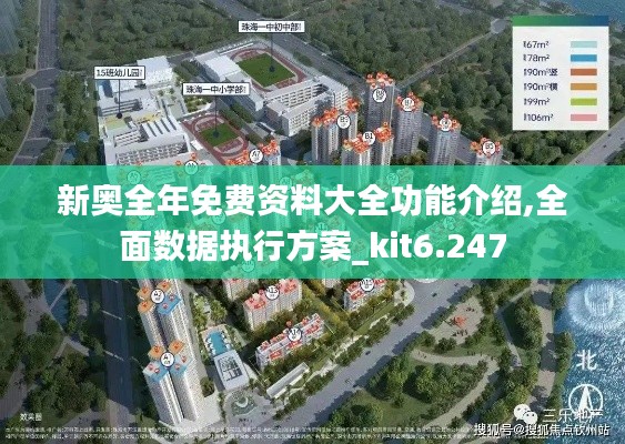 新奧全年免費資料大全功能介紹,全面數(shù)據(jù)執(zhí)行方案_kit6.247