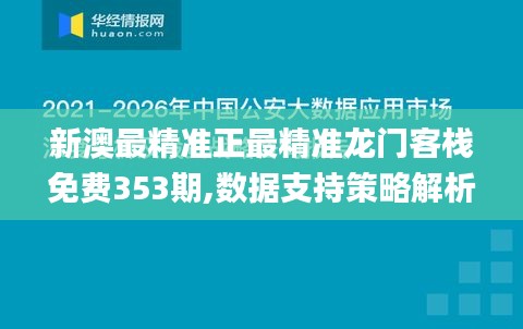 新澳最精準(zhǔn)正最精準(zhǔn)龍門客棧免費353期,數(shù)據(jù)支持策略解析_優(yōu)選版6.278