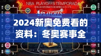 2024新奧免費看的資料：冬奧賽事全面解讀