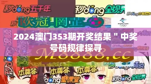 2024澳門353期開獎結果＂中獎號碼規(guī)律探尋