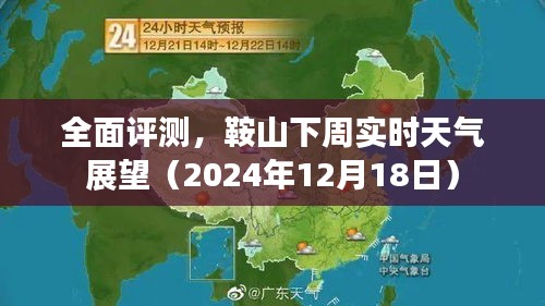 鞍山下周天氣預報及實時天氣全面評測（2024年12月18日展望）