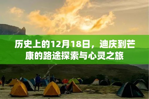 迪慶至芒康路途探索的心靈之旅，歷史視角下的12月18日