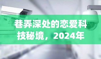 巷弄深處的戀愛科技秘境，探索2024年戀愛軟件的實(shí)時(shí)監(jiān)控功能