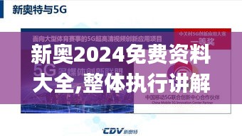新奧2024免費(fèi)資料大全,整體執(zhí)行講解_UHD10.587