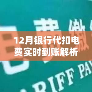 12月銀行代扣電費(fèi)實(shí)時到賬詳解