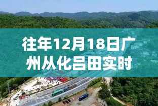 廣州從化呂田往年12月18日實(shí)時天氣回顧與體驗(yàn)