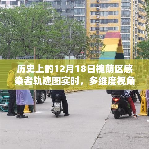 多維度視角下的觀察與思考，槐蔭區(qū)感染者軌跡圖實時追蹤與歷史上的12月18日疫情分析