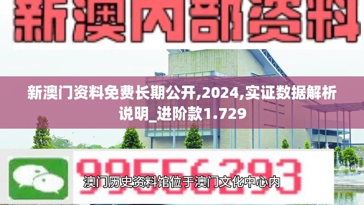 新澳門資料免費長期公開,2024,實證數(shù)據(jù)解析說明_進階款1.729