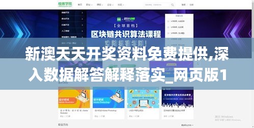 新澳天天開獎資料免費提供,深入數(shù)據(jù)解答解釋落實_網(wǎng)頁版19.128