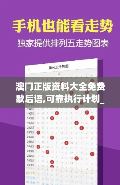 澳門正版資料大全免費(fèi)歇后語,可靠執(zhí)行計劃_Windows110.192