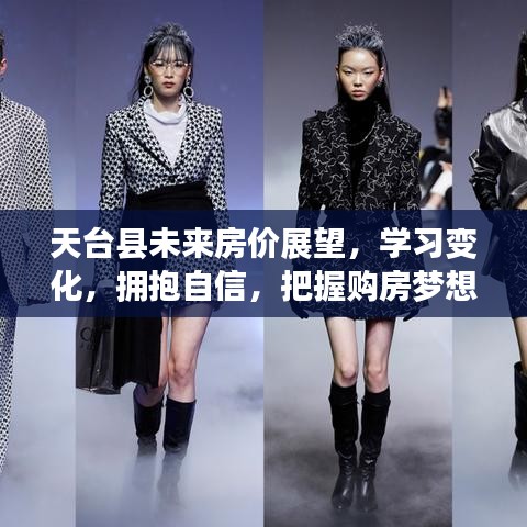 天臺縣未來房價展望，學(xué)習(xí)變化，擁抱信心，實現(xiàn)購房夢想