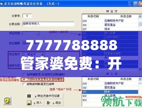 7777788888管家婆免費：開源財務(wù)管理軟件助推中小企業(yè)