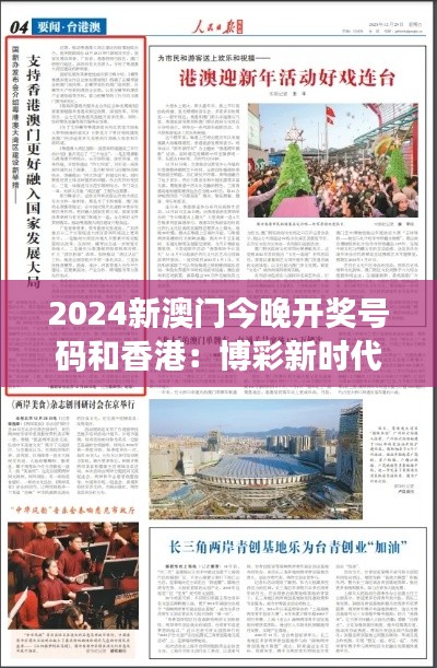 2024新澳門今晚開獎號碼和香港：博彩新時代的跨界聯(lián)動