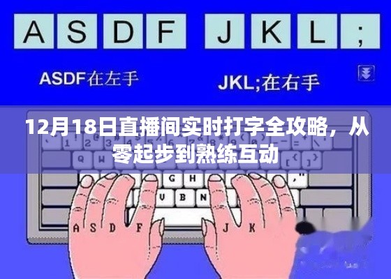 從零起步到熟練互動(dòng)，12月18日直播間實(shí)時(shí)打字全攻略