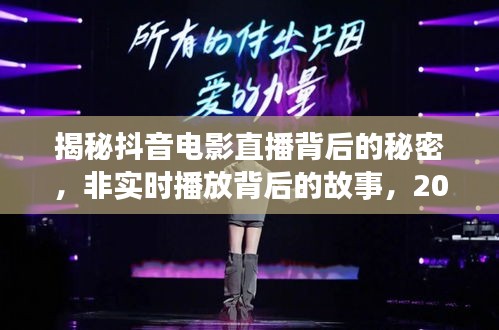 抖音電影直播背后的秘密揭秘，非實時播放背后的故事與獨特觀影體驗（2024年12月18日）