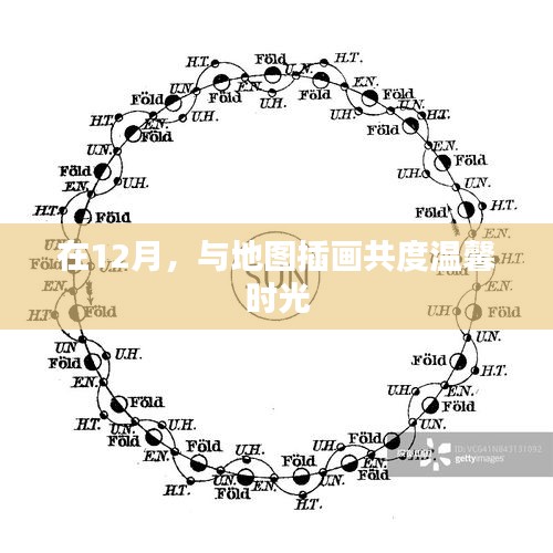 12月地圖插畫，共度溫馨時光